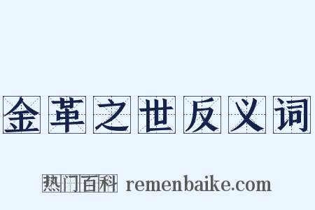 金革之世反义词是什么意思的图片